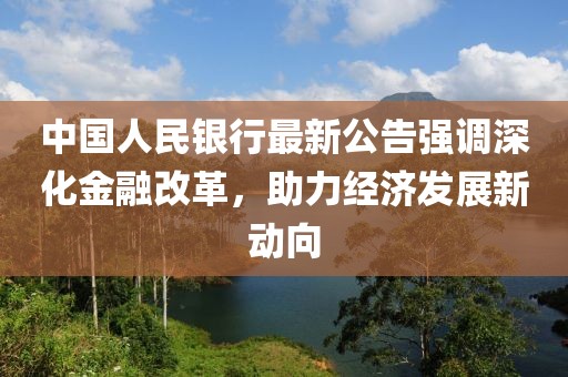 央行政策再发力，助力经济新篇章