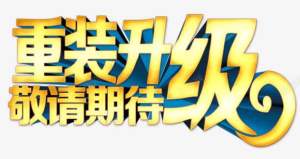 “焕新启航：全新营业预告，敬请期待！”