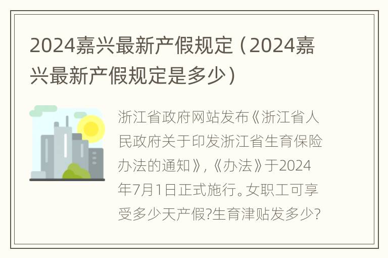 2024年产假政策全新解读