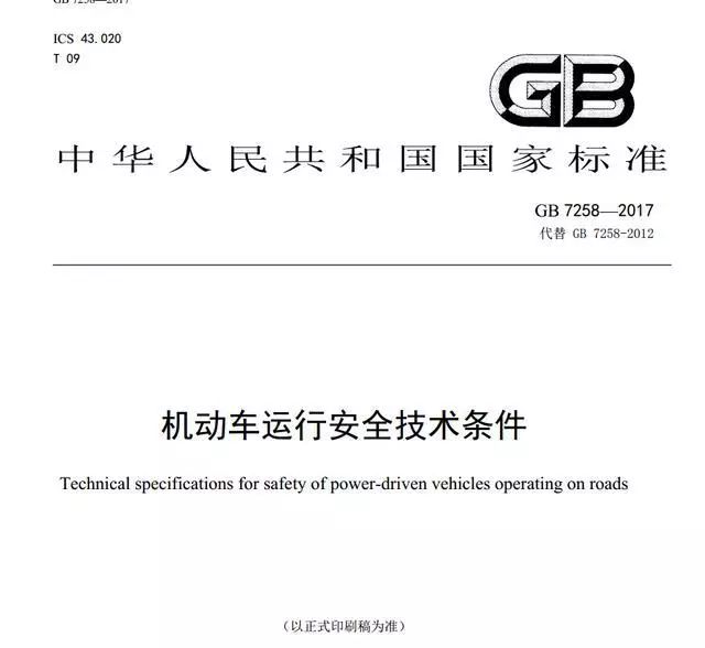 GB7258现行版本解读