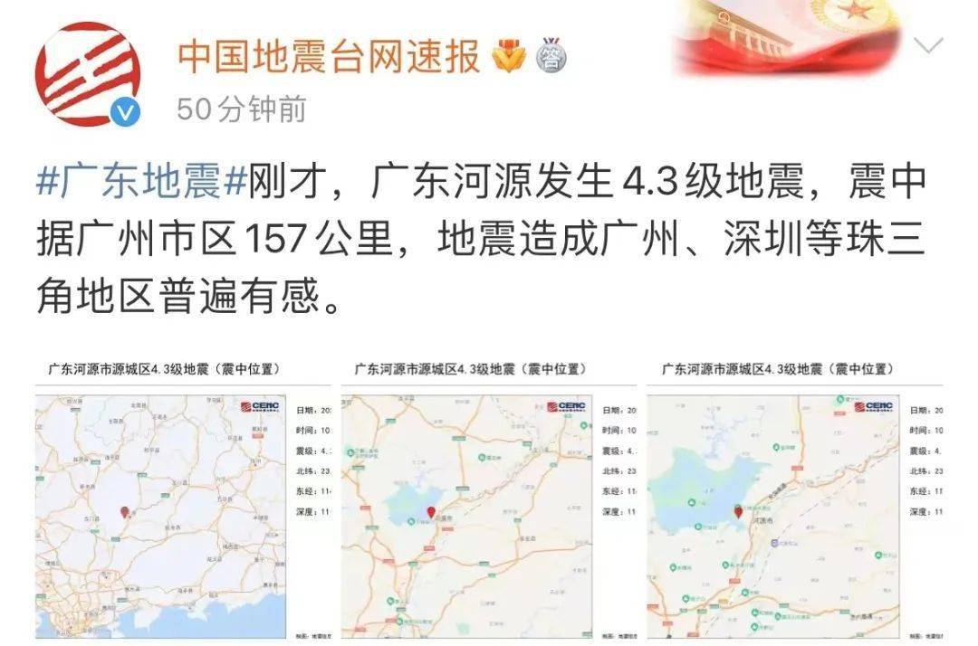 广东地区最新地震动态