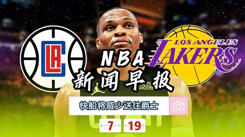 最新NBA资讯速递今日更新