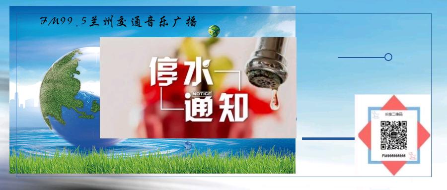 兰州市城关区最新停水通告