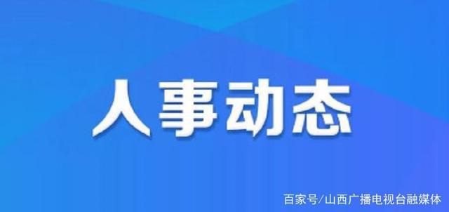 平凉市官方最新人事调整与任免公告揭晓