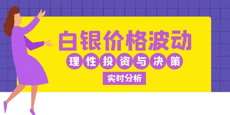 伦敦银价格动态：实时走势解析与最新行情一览